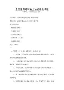 全國通用建筑安全法規普及試題