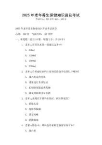 2025年老年養(yǎng)生保健知識普及考試