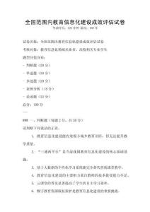 全國范圍內教育信息化建設成效評估試卷