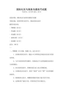 國際禮儀與商務溝通技巧試題