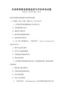 全國高等教育質(zhì)量監(jiān)測與評價體系試題