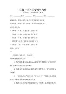 生物技術(shù)與生命科學(xué)考試