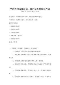 全國通用法律法規(guī)：合同法基礎(chǔ)知識考試