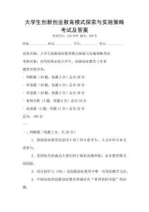 大學生創新創業教育模式探索與實施策略考試及答案
