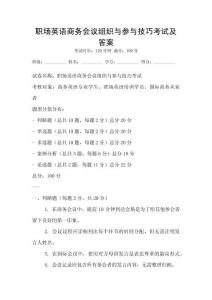 職場英語商務會議組織與參與技巧考試及答案