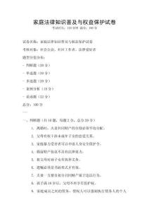 家庭法律知識普及與權(quán)益保護(hù)試卷