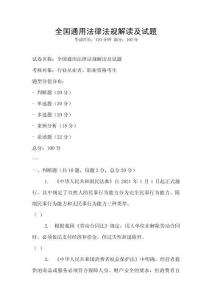 全國通用法律法規(guī)解讀及試題