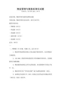 物業(yè)管理與服務(wù)標準化試題