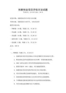 創(chuàng)新創(chuàng)業(yè)項目評估方法試題