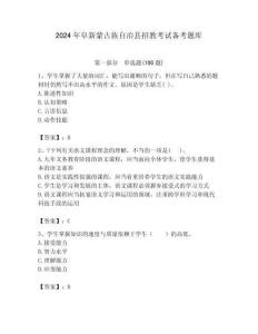2024年阜新蒙古族自治縣招教考試備考題庫(kù)及答案解析（奪冠）