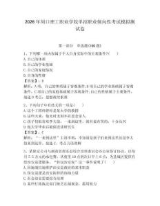 2026年周口理工職業學院單招職業傾向性考試模擬測試卷附答案解析