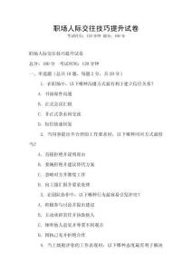 職場人際交往技巧提升試卷