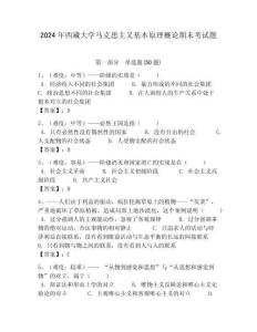 2024年西藏大學(xué)馬克思主義基本原理概論期末考試題附答案解析（奪冠）