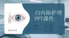 白內障護理PPT課件