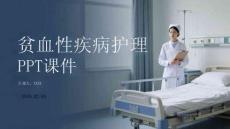 貧血性疾病護(hù)理PPT課件
