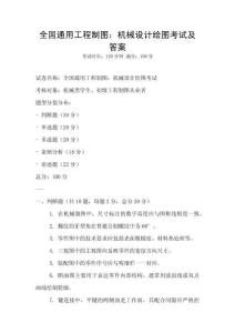 全國通用工程制圖：機械設計繪圖考試及答案