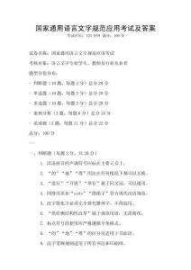 國家通用語言文字規范應用考試及答案