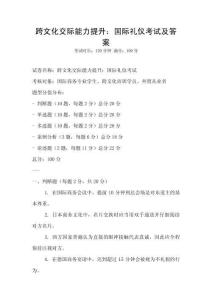 跨文化交際能力提升：國際禮儀考試及答案