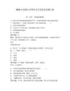 2025年成都大學輔導員考試筆試真題匯編參考答案詳解