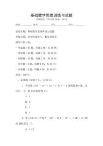 基礎(chǔ)數(shù)學(xué)思維訓(xùn)練與試題