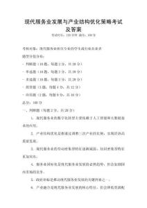 現代服務業發展與產業結構優化策略考試及答案
