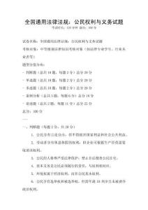 全國通用法律法規(guī)：公民權(quán)利與義務(wù)試題