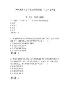 2025重慶大學(xué)專職輔導(dǎo)員招聘12人參考試題附答案解析