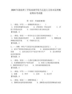 2024年湖南理工學院南湖學院馬克思主義基本原理概論期末考試題含答案解析（奪冠）