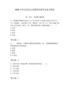2025年陽高縣幼兒園教師招教考試備考題庫附答案解析（必刷）