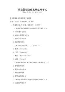 物業(yè)管理企業(yè)發(fā)展戰(zhàn)略考試