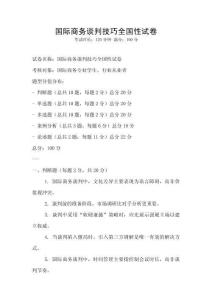 國際商務談判技巧全國性試卷