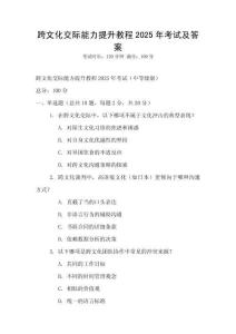 跨文化交際能力提升教程2025年考試及答案