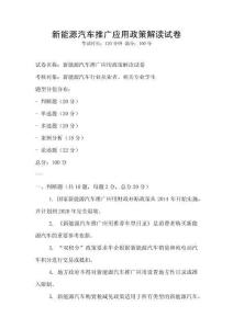 新能源汽車推廣應用政策解讀試卷