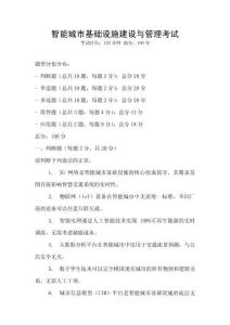 智能城市基礎(chǔ)設(shè)施建設(shè)與管理考試