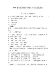 2025年福建警察學院輔導員考試筆試題庫及答案詳解1套