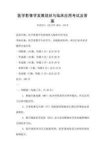 醫學影像學發展現狀與臨床應用考試及答案