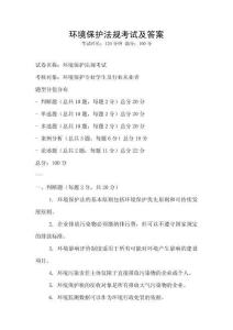 環(huán)境保護(hù)法規(guī)考試及答案