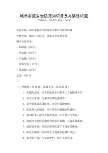 城市家庭安全防范知識普及與演練試題