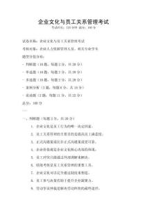 企業文化與員工關系管理考試