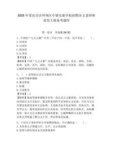 2025年重慶市沙坪壩區中梁實驗學校招聘語文老師和食堂主廚備考題庫及完整答案詳解1套