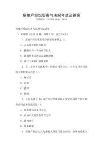 房地產經紀實務與法規考試及答案