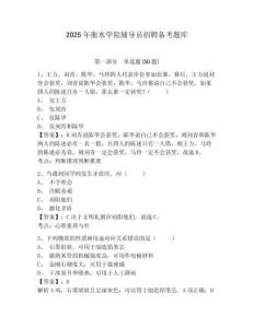 2025年衡水學院輔導員招聘備考題庫及答案詳解一套