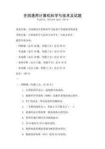全國通用計算機科學與技術及試題