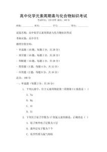 高中化學元素周期表與化合物知識考試