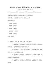 2025年生物技術(shù)教育與人才培養(yǎng)試題