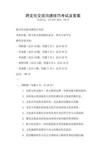 跨文化交流溝通技巧考試及答案