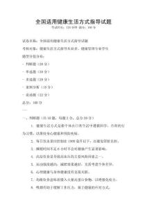全国适用健康生活方式指导试题