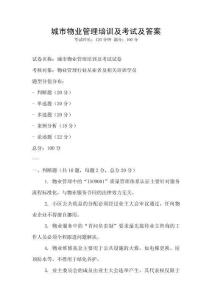 城市物業(yè)管理培訓及考試及答案