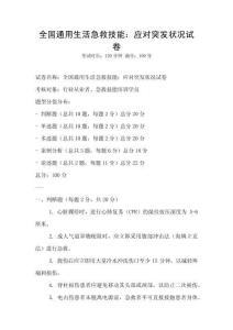 全國通用生活急救技能：應對突發(fā)狀況試卷