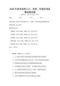 2026年高考地理人口、資源、環境協調發展戰略試題
